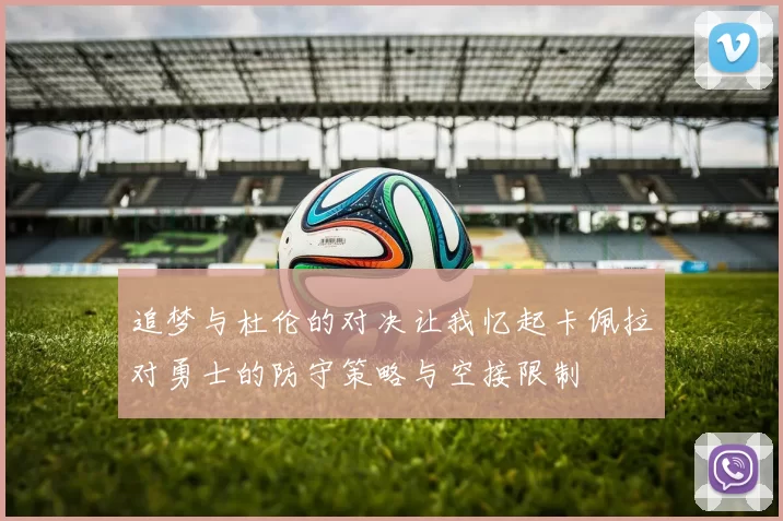 追梦与杜伦的对决让我忆起卡佩拉对勇士的防守策略与空接限制