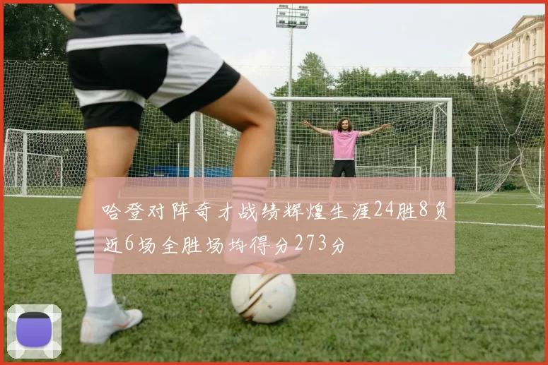 哈登对阵奇才战绩辉煌生涯24胜8负近6场全胜场均得分273分