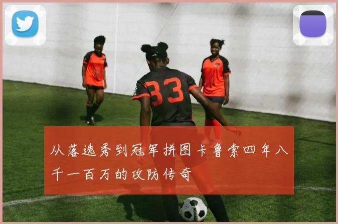 从落选秀到冠军拼图卡鲁索四年八千一百万的攻防传奇