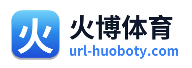 火博体育